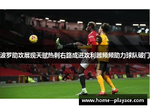 波罗助攻展现天赋热刺右路成进攻利器频频助力球队破门 波罗助攻展现天赋热刺右路成进攻利器频频助力球队破门