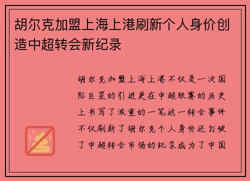 胡尔克加盟上海上港刷新个人身价创造中超转会新纪录