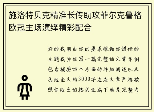 施洛特贝克精准长传助攻菲尔克鲁格欧冠主场演绎精彩配合