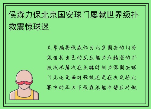 侯森力保北京国安球门屡献世界级扑救震惊球迷