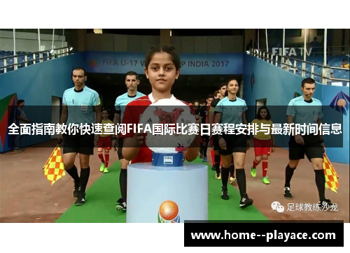 全面指南教你快速查阅FIFA国际比赛日赛程安排与最新时间信息