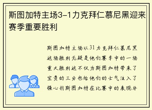 斯图加特主场3-1力克拜仁慕尼黑迎来赛季重要胜利