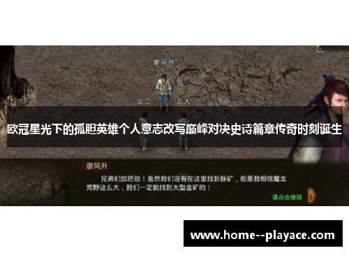 欧冠星光下的孤胆英雄个人意志改写巅峰对决史诗篇章传奇时刻诞生 欧冠星光下的孤胆英雄个人意志改写巅峰对决史诗篇章传奇时刻诞生