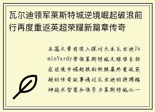 瓦尔迪领军莱斯特城逆境崛起破浪前行再度重返英超荣耀新篇章传奇