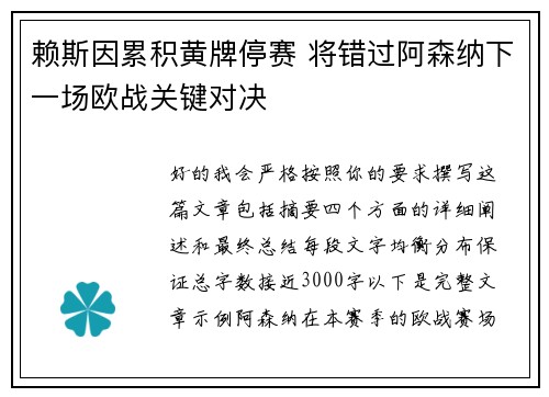 赖斯因累积黄牌停赛 将错过阿森纳下一场欧战关键对决