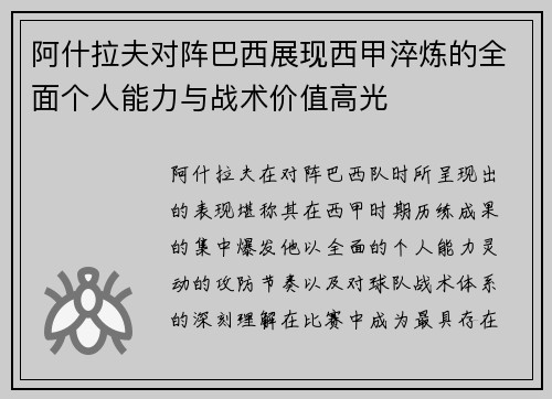 阿什拉夫对阵巴西展现西甲淬炼的全面个人能力与战术价值高光