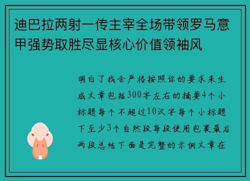 迪巴拉两射一传主宰全场带领罗马意甲强势取胜尽显核心价值领袖风