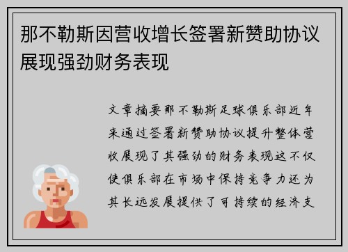 那不勒斯因营收增长签署新赞助协议展现强劲财务表现 那不勒斯因营收增长签署新赞助协议展现强劲财务表现