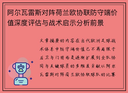 阿尔瓦雷斯对阵荷兰欧协联防守端价值深度评估与战术启示分析前景 阿尔瓦雷斯对阵荷兰欧协联防守端价值深度评估与战术启示分析前景