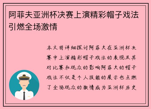 阿菲夫亚洲杯决赛上演精彩帽子戏法引燃全场激情
