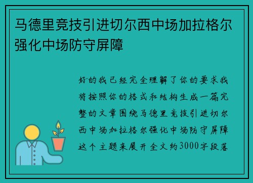 马德里竞技引进切尔西中场加拉格尔强化中场防守屏障