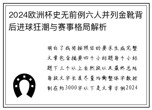 2024欧洲杯史无前例六人并列金靴背后进球狂潮与赛事格局解析 2024欧洲杯史无前例六人并列金靴背后进球狂潮与赛事格局解析
