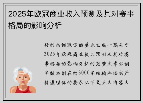 2025年欧冠商业收入预测及其对赛事格局的影响分析