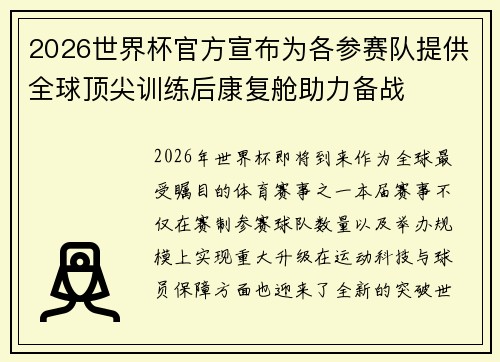 2026世界杯官方宣布为各参赛队提供全球顶尖训练后康复舱助力备战