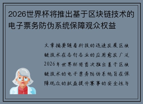 2026世界杯将推出基于区块链技术的电子票务防伪系统保障观众权益