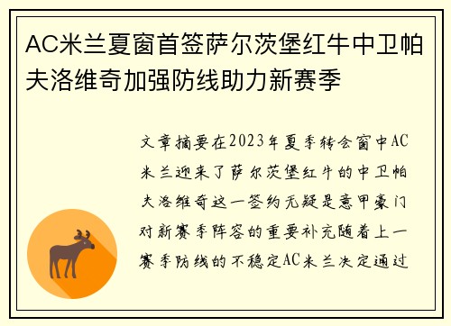 AC米兰夏窗首签萨尔茨堡红牛中卫帕夫洛维奇加强防线助力新赛季
