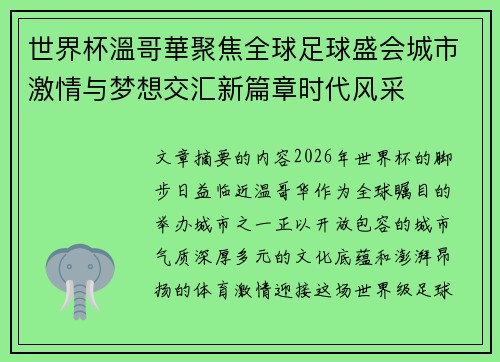 世界杯溫哥華聚焦全球足球盛会城市激情与梦想交汇新篇章时代风采