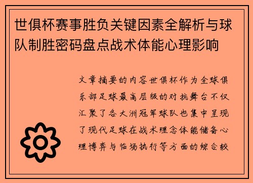 世俱杯赛事胜负关键因素全解析与球队制胜密码盘点战术体能心理影响