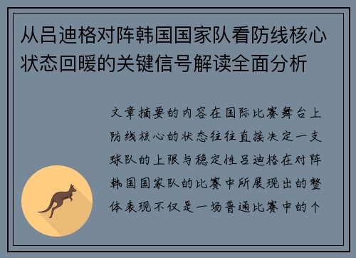 从吕迪格对阵韩国国家队看防线核心状态回暖的关键信号解读全面分析
