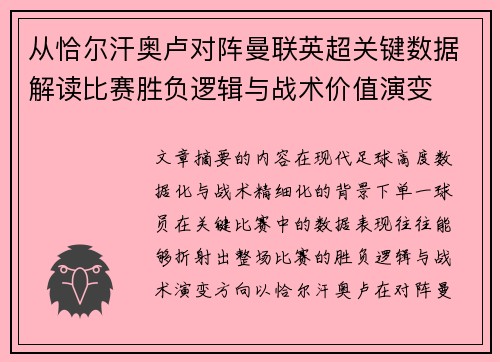 从恰尔汗奥卢对阵曼联英超关键数据解读比赛胜负逻辑与战术价值演变