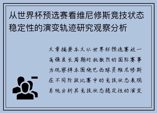 从世界杯预选赛看维尼修斯竞技状态稳定性的演变轨迹研究观察分析