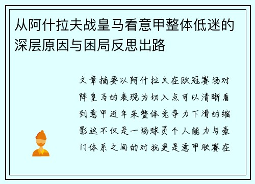 从阿什拉夫战皇马看意甲整体低迷的深层原因与困局反思出路