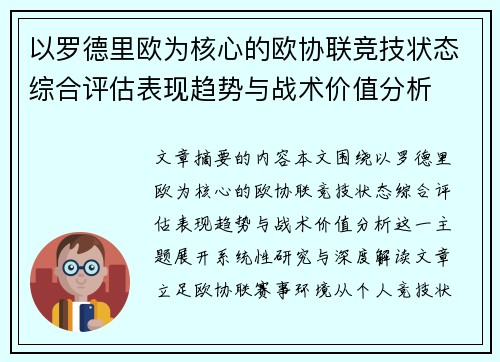 以罗德里欧为核心的欧协联竞技状态综合评估表现趋势与战术价值分析