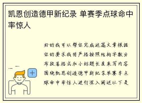 凯恩创造德甲新纪录 单赛季点球命中率惊人 凯恩创造德甲新纪录 单赛季点球命中率惊人