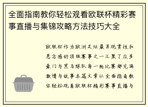 全面指南教你轻松观看欧联杯精彩赛事直播与集锦攻略方法技巧大全