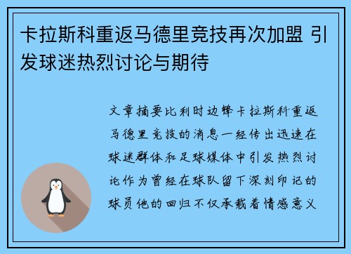 卡拉斯科重返马德里竞技再次加盟 引发球迷热烈讨论与期待