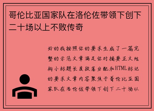哥伦比亚国家队在洛伦佐带领下创下二十场以上不败传奇