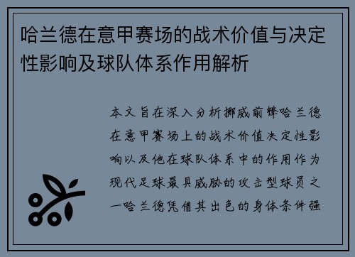 哈兰德在意甲赛场的战术价值与决定性影响及球队体系作用解析