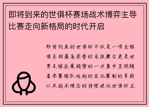 即将到来的世俱杯赛场战术博弈主导比赛走向新格局的时代开启 即将到来的世俱杯赛场战术博弈主导比赛走向新格局的时代开启