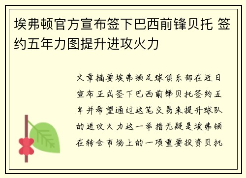 埃弗顿官方宣布签下巴西前锋贝托 签约五年力图提升进攻火力