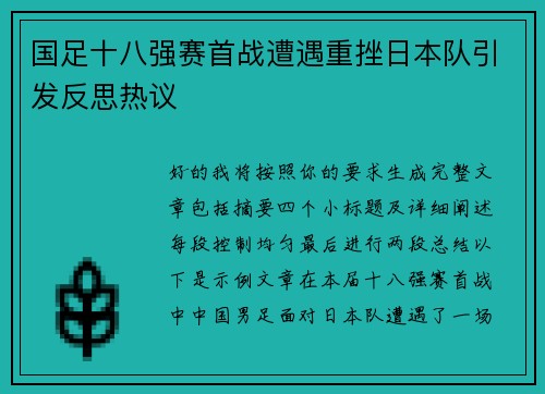 国足十八强赛首战遭遇重挫日本队引发反思热议 国足十八强赛首战遭遇重挫日本队引发反思热议
