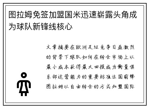 图拉姆免签加盟国米迅速崭露头角成为球队新锋线核心