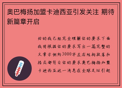奥巴梅扬加盟卡迪西亚引发关注 期待新篇章开启