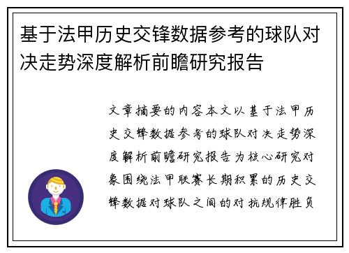 基于法甲历史交锋数据参考的球队对决走势深度解析前瞻研究报告