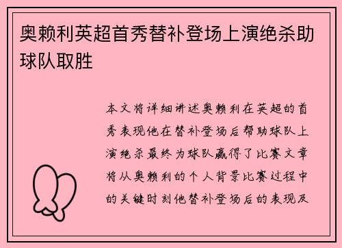 奥赖利英超首秀替补登场上演绝杀助球队取胜