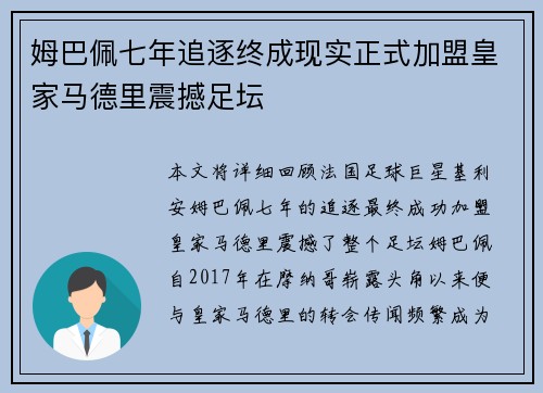 姆巴佩七年追逐终成现实正式加盟皇家马德里震撼足坛
