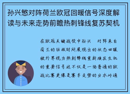 孙兴慜对阵荷兰欧冠回暖信号深度解读与未来走势前瞻热刺锋线复苏契机