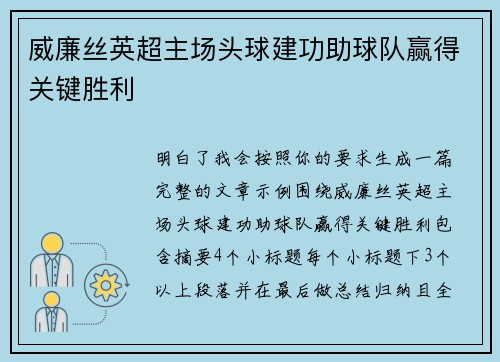 威廉丝英超主场头球建功助球队赢得关键胜利