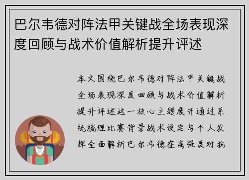 巴尔韦德对阵法甲关键战全场表现深度回顾与战术价值解析提升评述