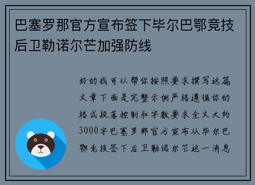 巴塞罗那官方宣布签下毕尔巴鄂竞技后卫勒诺尔芒加强防线