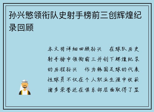 孙兴慜领衔队史射手榜前三创辉煌纪录回顾