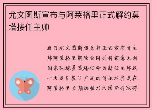 尤文图斯宣布与阿莱格里正式解约莫塔接任主帅 尤文图斯宣布与阿莱格里正式解约莫塔接任主帅