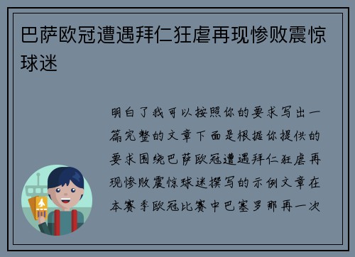 巴萨欧冠遭遇拜仁狂虐再现惨败震惊球迷 巴萨欧冠遭遇拜仁狂虐再现惨败震惊球迷