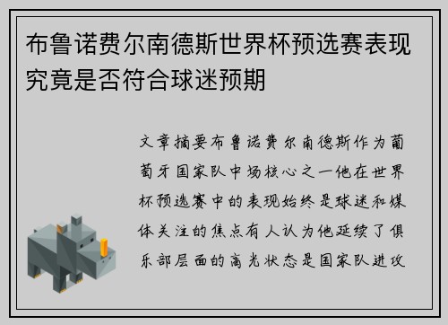 布鲁诺费尔南德斯世界杯预选赛表现究竟是否符合球迷预期