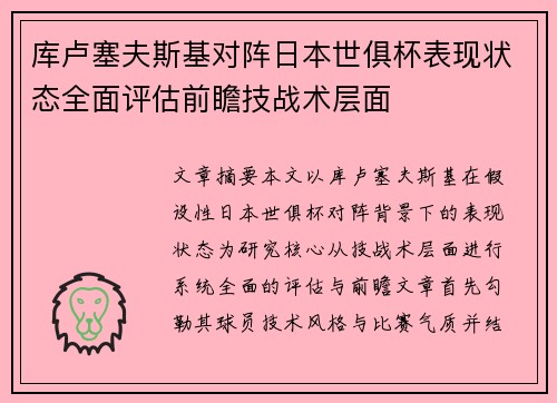 库卢塞夫斯基对阵日本世俱杯表现状态全面评估前瞻技战术层面 库卢塞夫斯基对阵日本世俱杯表现状态全面评估前瞻技战术层面