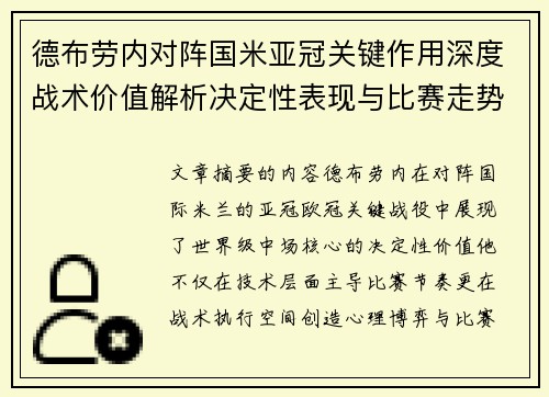 德布劳内对阵国米亚冠关键作用深度战术价值解析决定性表现与比赛走势